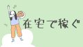 在宅で稼ぐ