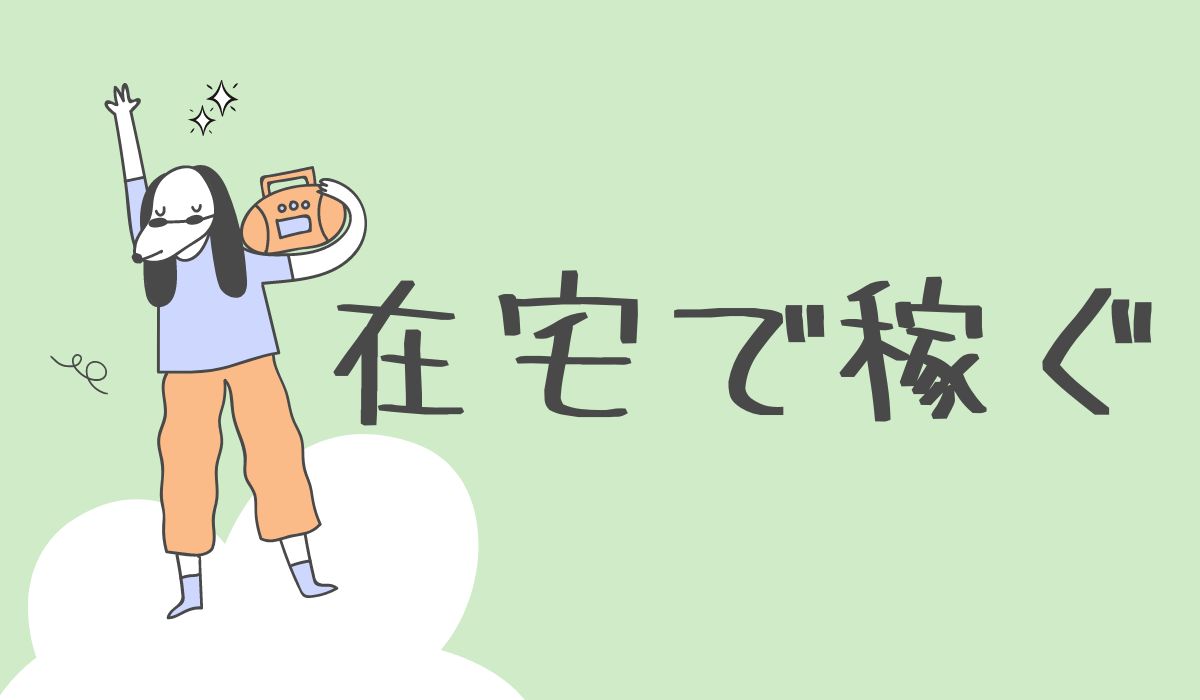 在宅で稼ぐ